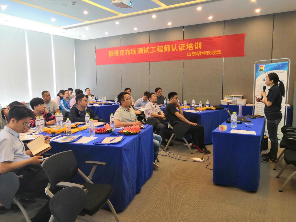 福祿克布線測試工程師認證培訓（煙臺站）1